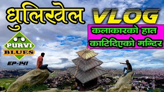 Dhulikhel VLOG  मन्दिर बनाउनेको हातै गुम्यो  Palanchok Temple KU amp Beautiful Parks of Dhulikhel [upl. by Brigid655]