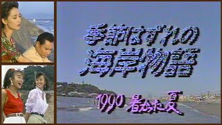 季節はずれの海岸物語 1990 暑かった夏 【サザンミュート解除版】 [upl. by Akciret406]