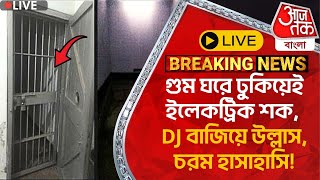 🛑Live গুম ঘরে ঢুকিয়েই ইলেকট্রিক শক DJ বাজিয়ে উল্লাস চরম হাসাহাসি Bangladesh News [upl. by Llerrat]