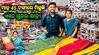 ମାତ୍ର 45 ଟଙ୍କାରେ ମିଳୁଛି ଶାଢ଼ୀ 🤩  Sudhansu Amita Vlog [upl. by Hanah]