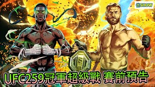 睽違已久的超級戰 中二火影上升挑戰輕重量級  UFC259 冠軍 VS 冠軍  Adesanya vs Blachowicz【德SHOW】 [upl. by Dwan125]