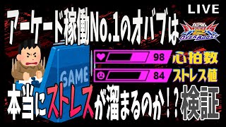 🌐このゲームでストレス感じてるか可視化してみる！【オバブ配信富士見台ワイワイ】 [upl. by Goodman]