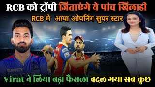 IPL 2025 ऑक्शन में RCB के निशाने पर होंगे ये 5 खिलाड़ी virat ने की मांग  ipl 2025 rcb squad [upl. by Branden]