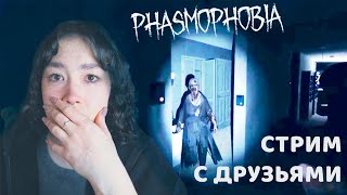 ИГРАЕМ С ДРУЗЬЯМИ В PHASMOPHOBIA [upl. by Nagirrek]