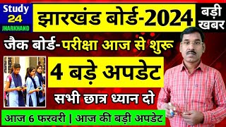 जैक बोर्ड 20244 बड़े अपडेट  छात्र ध्यान दो  Jac Board Exam 2024 News Today  Jac Board News Today [upl. by Nibaj160]