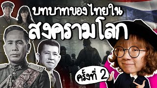 ไทยทำอะไรในสงครามโลก ครั้งที่ 2  Point of View [upl. by Cristen]