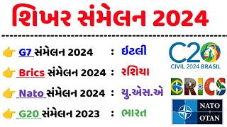 શિખર સંમેલન 2024  Shikhar Sammelan 2024  Summits Current Affairs 2024  gkguru [upl. by Hoagland]