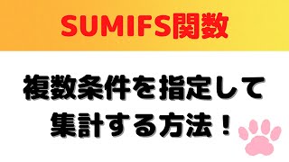 【Excel】SUMIFS関数で複数条件を指定して集計をする方法と裏技紹介 [upl. by Ymer955]