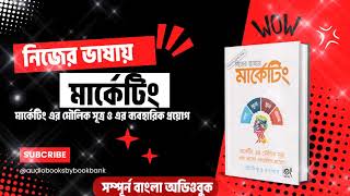 নিজের ভাষায় মার্কেটিং  মার্কেটিং এর মৌলিক সূত্র এবং তাদের ব্যবহারিক প্রয়োগ  Audiobooks [upl. by Refinneg416]