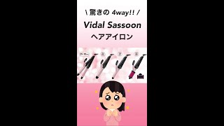 【おすすめ】驚きの4way！vidal sassoon💕ストレートもカールも自由自在のヘアアイロン✨shorts [upl. by Yejus]