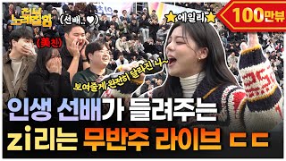 ENG ⭐️에일리⭐️가 대학교를 무반주 라이브 콘서트장으로 바꿔버렸다고  전부 노래 잘함 Ep81 [upl. by Dulci275]