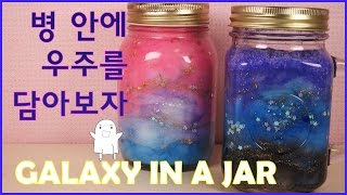 핑크홀 DIY  우주를 병 속에 만들어 넣어보자  GALAXY IN A JAR  うちゅう [upl. by Hummel]