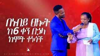 በነብዩ ፀሎት ከ 6 ቀን በኃላ ከሞት ተነሳች። Prophet Mesfin Beshu  BETHEL TV CHANNEL WORLDWIDE [upl. by Kallista]