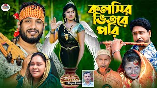 কলসির ভিতরে পরি । নতুন গ্রামীণ কিচ্ছা পালা  Rana Bappy  Grameen Kissa pala 2023 [upl. by Tennaj746]