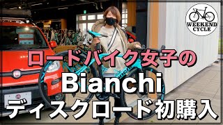 ロードバイク女子のBianchiディスクロード初購入 [upl. by Orlantha785]