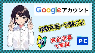 入門 ▶ Googleアカウントの複数作成方法 アカウントの切替方法 確認方法 パソコン 初心者向け 字幕 解説 ▶ 0035 [upl. by Bordiuk]