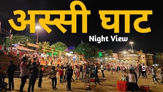 अस्सी घाट के रात के नजारे  Assi Ghat Night View  Assi Ghat Varanasi  Assi Ghat Banaras  Banaras [upl. by Chaker]