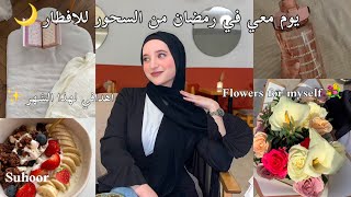 يوم معي في رمضان من السحور للافطار🌙 وجدت الفطور👩🏼‍🍳شريت وريدات لراسي💐مخططي لهاد الشهر ✨ [upl. by Kassi122]