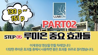 008루미온 다양한 효과와 파일 출력하기Lumion Variant Effects and File Outputs [upl. by Malissia]