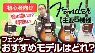 【初心者向け】Fender（フェンダー）定番 エレキギター 5種類 一挙にご紹介します！ 選ぶポイント、音の違いを解説！ [upl. by Tabshey]