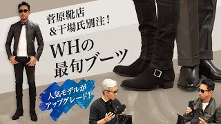 菅原靴店amp干場氏別注も！“WH  ダブルエイチ” の最旬ブーツがアップグレード！SugawaraBar Vol167 【メンズファッション】 [upl. by Cammie]