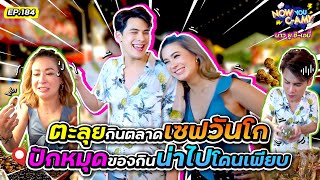 Now You CAmy EP184 I ตะลุยกินตลาดเซฟวันโก ปักหมุดของกินน่าไปโดนเพียบ [upl. by Yrrah]