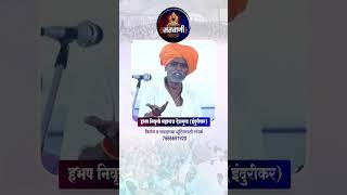 Indurikar Maharaj Kirtan Comedy  Indurikar Maharaj Kirtan  इंदुरीकर महाराज कॉमेडी कीर्तन shorts [upl. by Nevarc174]