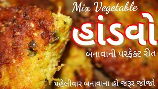 હાંડવો બનાવની પરફેક્ટ રીત મિક્ષ વેજીટેબલ હાંડવો બનાવની રીત Gujarati Vegetable HANDVO Recipe [upl. by Koran]