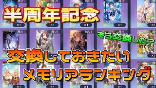 【レスレリ】半周年記念！交換したいメモリアランキング [upl. by Esela958]