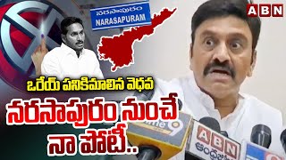 ఒరేయ్ పనికిమాలిన వెధవ🔥  Raghu Rama Krishna Raju gives Clarity On Contest Seat And Party  ABN [upl. by Aikan173]