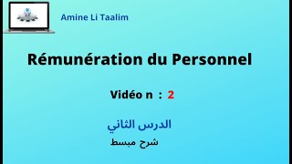 Rémunération du Personnel  الدرس الثاني [upl. by Engracia]