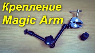 Magic arm 11quot краткий обзор [upl. by Vladamar26]