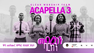 Elcan Worship Team መባረክን ባርከን  Mebarekn Barken New Amharic Protestant Mezmur 20232015 [upl. by Thormora]