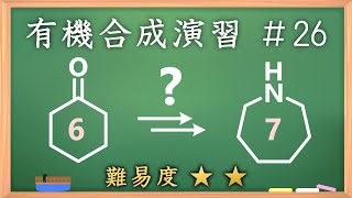 有機化学合成演習＃26：パズル感覚で有機化学センスを身につけよう♪【organic chemistry puzzle】 [upl. by Jarrid357]