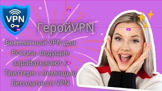 Бесплатный VPN для России Зарабатывайте деньги в Твиттере с помощью бесплатного VPN в 2024 году [upl. by Anrak]