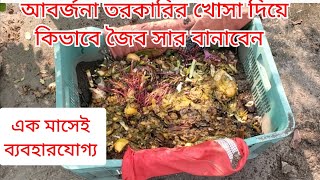 কি কি দিয়ে ক্যারাটে জৈব সার বানাবেন এবং কিভাবে [upl. by Nameloc]