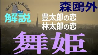 森鴎外『舞姫』解説｜豊太郎の恋、林太郎の恋。 [upl. by Meyeroff615]