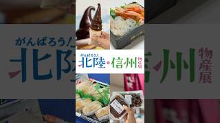 ＼豊穣なる海の幸と大地の恵みが大集合！／「がんばろう！北陸・信州物産展」開催中😊ぜひお越しください✨東武百貨店 船橋東武 tobu 北陸応援 がんばろう北陸 船橋グルメ 物産展 [upl. by Vyner711]