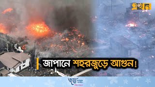 ধ্বংসস্তুপে রূপ নিয়েছে শহর আবারো ভূমিকম্পের আশঙ্কা  Japan Earthquake  Aftershock  Ekhon TV [upl. by Navnod585]