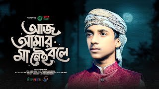 Ma Song 2024  আজ আমার মা নেই বলে  Aj Amar Ma Nei Bole  Ma Gojol  Hujaifa Islam  Kalarab Song [upl. by Schick621]