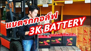 แบตเตอรี่รถกอล์ฟ 3K T105 T885 T1285 [upl. by Lauree]