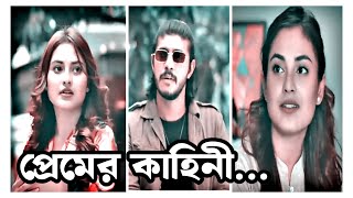 JEKHANE PREM NEI  যেখানে প্রেম নেই  Tawsif Mahbub  Totini  Rinku  New love status video [upl. by Anihsat]