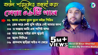 বাউল শরিফুলের বাছাই করা সেরা ০৬টি গান🔥Best of Baul Soriful New Audio Song🔥NIHA HD MEDIA🔥New Song2024 [upl. by Everard]