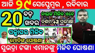 todays morning news odisha29 september 2024subhadra yojana online apply processodisha news today [upl. by Kensell]