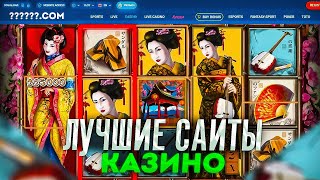 ОБЗОР САЙТОВ КАЗИНО😃 ЛУЧШИЕ САЙТЫ КАЗИНО РОССИИ [upl. by Nehtanoj550]