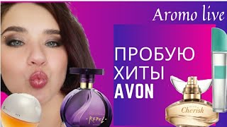 🖤Пробую хиты AVON Эйвон  Бюджетная парфюмерия [upl. by Lexis]