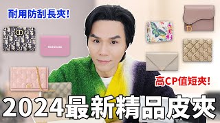 2024最新😍精品長短夾推薦！新年就要買這款皮夾 ll Kevin想得美 ll Gucci｜Dior｜Balenciaga｜Prada｜Alexander McQueen｜miu miu [upl. by Dnesnwot415]