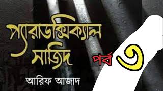 Paradoxical Sajid Audio book  03  প্যারাডক্সিকাল সাজিদ  আরিফ আজাদ [upl. by Nauqad]