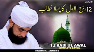 12 Rabi Ul Awal Bayan 2024  Rabi ul Awal Bayan  Complete Bayan  By Moulana Raza Saqib Mustafai [upl. by Licko]