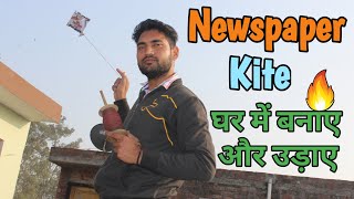 How to make Kite by Newspaper  Newspaper kite at Home aslo Fly it  Kite Lover [upl. by Sitrik]